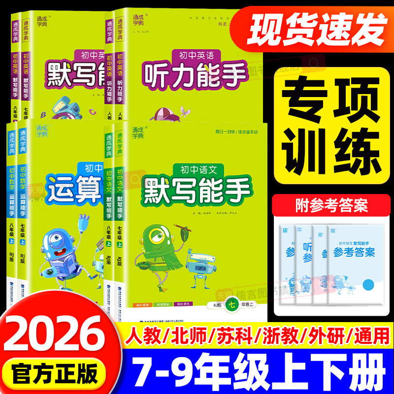 2026初中语文英语默写听力能手数学运算提优能手七年级八九年级上册下册人教版浙教苏教初一初二三专项同步教辅计算题强化训练习册