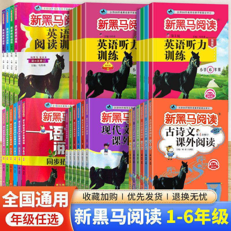 2026新黑马阅读语文现代文古诗文课外阅读同步拓展训练一二年级三四五六年级每日一练小学阅读理解专项训练书答题技巧英语阅读训练