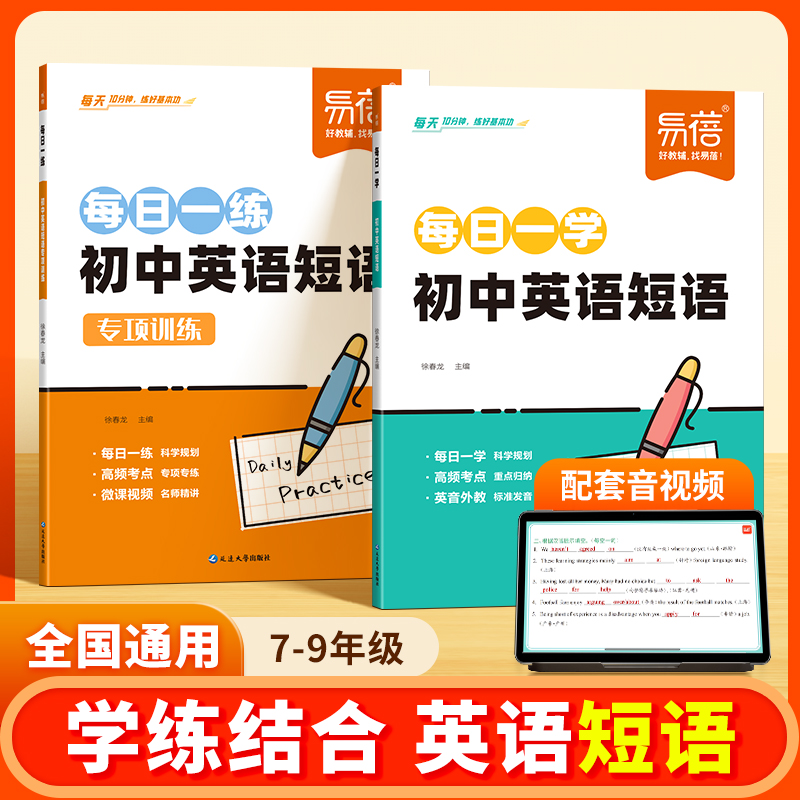 易蓓 初中英语短语专项训练七八九年级每日一学一练必背汇总思维导图速记短语中考英语短语练习不规则动词介词形容词副词量词大全