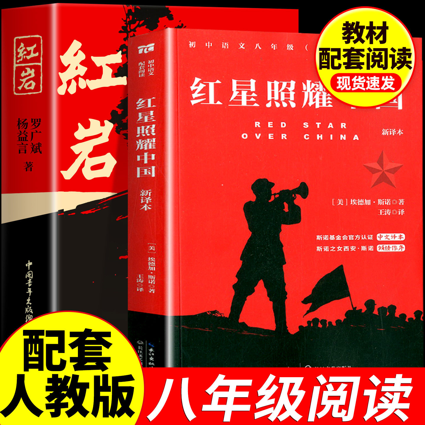 红岩和红星照耀中国八年级上册必读名著红岩书正版原著经典常谈昆虫记人民教育出版社配套人教版青年出版社初中生语文书红颜课外书