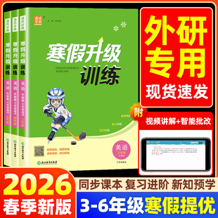 【外研版3起点】2026春新版寒假升级训练小学一二三四五六年级上下册语文数学英语人教版全套北师版学霸寒假衔接作业预复习一本通