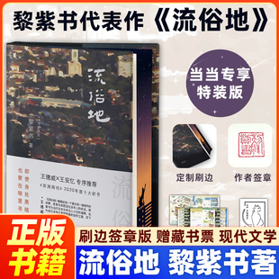 惊喜收获 黎紫书 马来 流俗地 亚洲周刊2020年十大小说外国现当代文学 正版 刷边签章版 书 著 书籍 赠藏书票 原版 华语文学