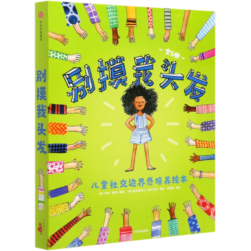 BK别摸我头发(共6册)/儿童社交边界感培养绘本
