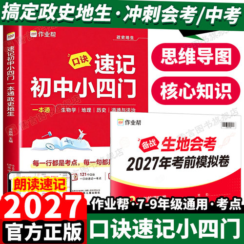 作业帮口诀速记初中小四门一本通