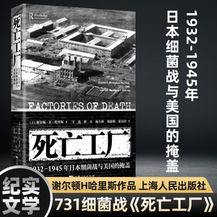 1932 上海人民出版 1945年日本细菌战与美国 731日本细菌战日军化学武器731谢尔顿H哈里斯作品 社 掩盖 死亡工厂