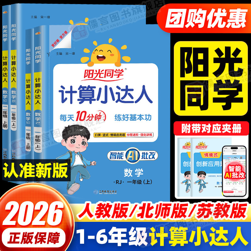 2026秋版阳光同学计算小达人一二三四五六年级上下册语文数学英语人教版北师大苏教小学计算天天练同步练习册专项强化训练题卡口算