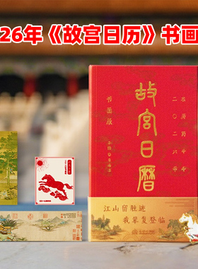 【书画版】2026年 故宫日历 马年 故宫出版社盖章版66枚章中国藏书票书签台历来自故宫的礼物淘宝明信片官方旗舰新年挂历典藏收藏