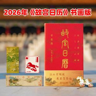 【书画版】2026年 故宫日历 马年 故宫出版社盖章版66枚章中国藏书票书签台历来自故宫的礼物淘宝明信片官方旗舰新年挂历典藏收藏