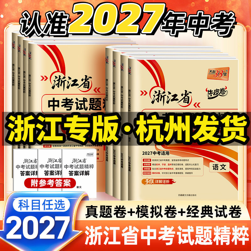 浙江专版】2026新版天利38套浙江省中考试题精粹数学科学语文英语历史与社会法治牛皮卷模拟试题汇编中考总复习2025年中考真题精选