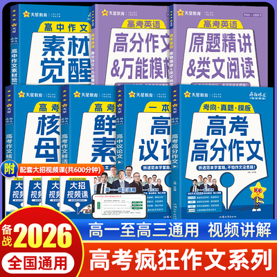 【天星教育】2026高中作文素材觉醒高考版高一二三语文英语热点时高分范文精选万能模板满分作文大全优秀作文写作技巧疯狂阅读