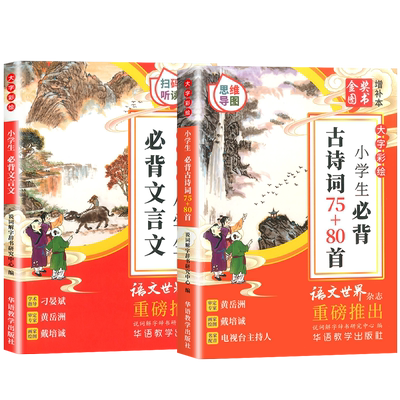 小学生必背古诗词75十80首人教版文言文阅读专项训练大全思维导图一年级与二年级到三四五六小升初初中华备语文背诵练字帖大字正版