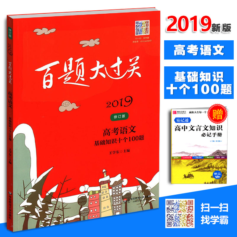 °üÓÊ2019°ÙÌâ´ó¹ý¹Ø ¸ß¿¼ÓïÎÄ »ù´¡ÖªÊ¶Ê®¸ö100Ìâ¹®¹Ì³å´ÌÐÞ¶©°æÄÚÈÝÄÒÀ¨Á˸ßÖÐÓïÎÄ֪ʶµã¸²¸ÇÃæ¹ãÄÚÈݷḻ»ª¶«Ê¦·¶´óѧ³ö°æÉç