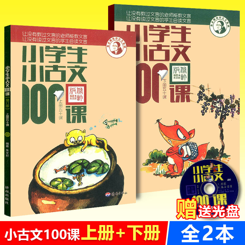 包邮小学生小古文100课 附光盘上下册 修订版 文言文阅读100课篇 小学语文同步课本阅读古诗词全解小学生小古文通用版拓展阅读