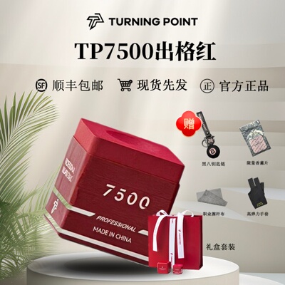 新款TP7500出格红巧克粉单颗台球杆巧克专属礼盒职业巧克圣诞礼物