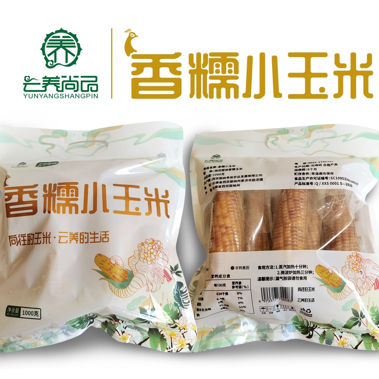 云养尚品云南西双版纳香糯小玉米