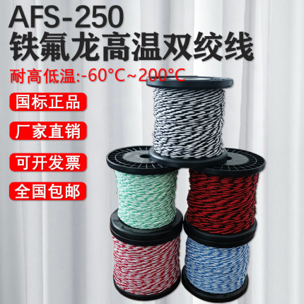 AFS铁氟龙镀银镀锡高温电线0.12 0.2 0.35 0.75 1.5平方2芯双绞线