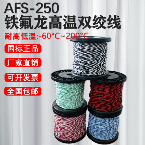 AFS铁氟龙镀银/镀锡高温双绞线