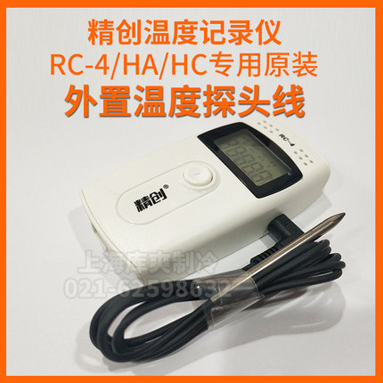 精创RC-4/HA/HC运输冷链温度记录仪自动数据原装外置温度探头线