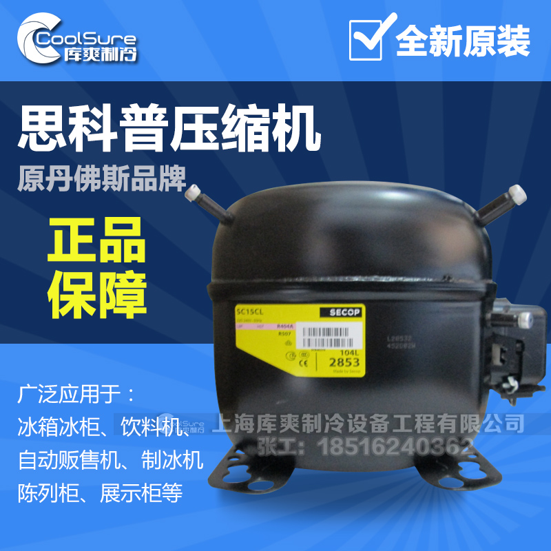 原装 丹弗斯压缩机SC15CL 104L2853 R404A冰箱冷柜冰柜制冷压缩机