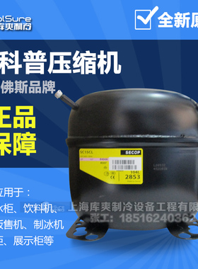 原装 丹弗斯压缩机SC15CL 104L2853 R404A冰箱冷柜冰柜制冷压缩机