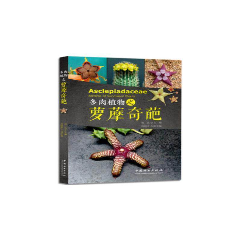Чудесная работа суккулентов Zhao Da China Forestry Press 9787503893766 Изображение 1