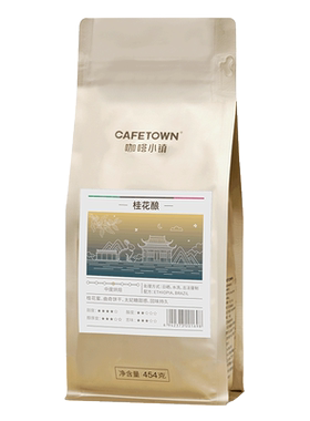 咖啡小镇桂花酿意式拼配咖啡豆新鲜烘焙黑咖啡纯阿拉比卡咖啡454g