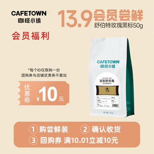 拼配尝鲜装 咖啡小镇舒伯特玫瑰咖啡豆精品意式 50g 天猫U先