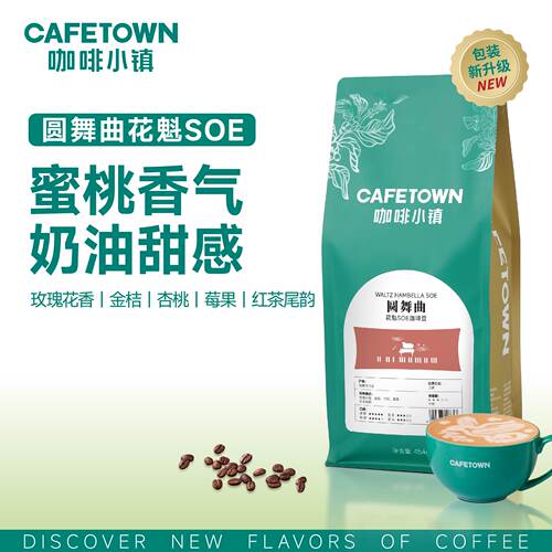 花魁8.0新产季，中深度烘焙单品soe