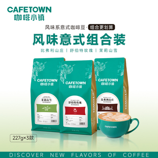 咖啡小镇舒伯特玫瑰比弗利山庄茉莉山雪意式豆组合浓缩227g*3包