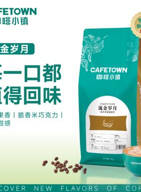 咖啡小镇流金岁月意式拼配云南咖啡豆深度烘焙Arabica美式咖啡1KG