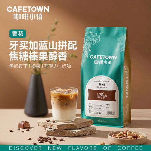 咖啡小镇繁花意式拼配咖啡豆阿拉比卡限定拼配牙买加咖啡豆1000g