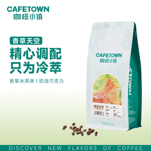 咖啡小镇香草天空冷萃手冲