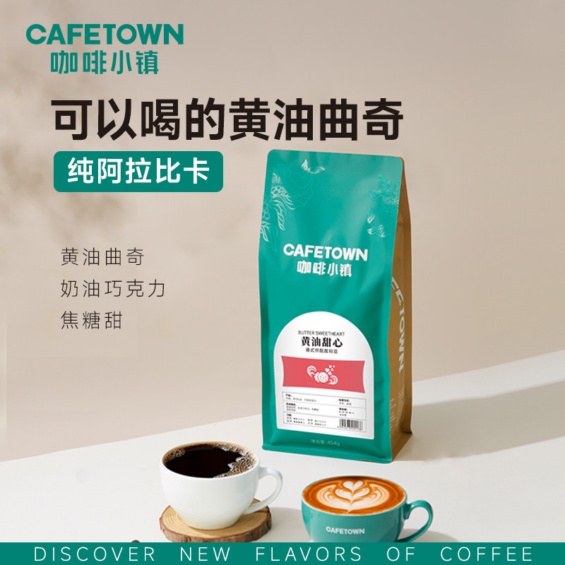 咖啡小镇黄油甜心意式拼配咖啡豆拿铁美式浓缩新鲜烘焙可磨粉454g