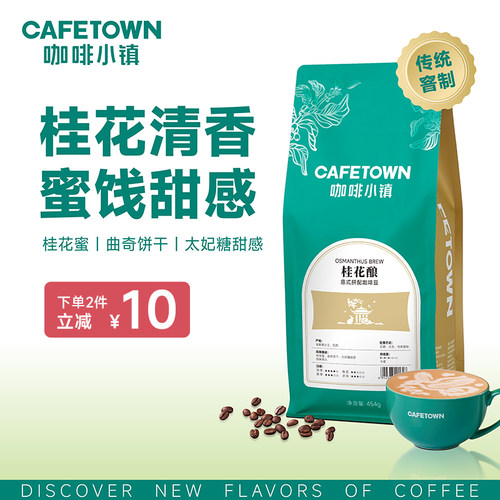 纯阿拉比卡意式咖啡豆，桂花味，7天内烘焙