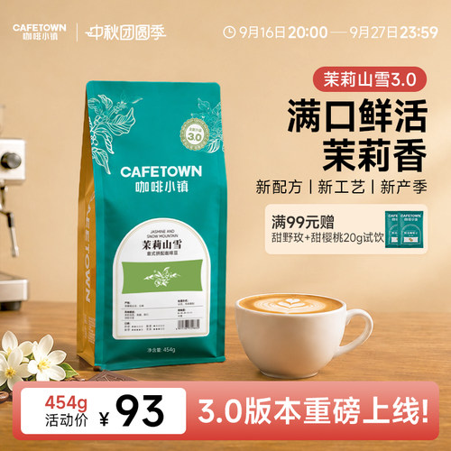 咖啡小镇茉莉山雪3.0意式拼配咖啡豆浓缩云南水洗中度烘焙咖啡粉