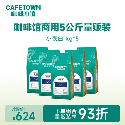 咖啡小镇意式拼配咖啡豆商用团购量贩装咖啡馆店定制需求1KG*5袋