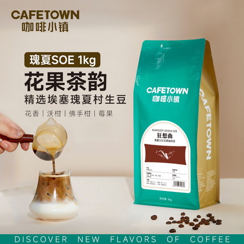 咖啡小镇瑰夏SOE意式咖啡豆