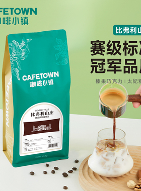 咖啡小镇比弗利山庄意式浓缩咖啡豆中深度新鲜烘焙阿拉比卡1KG