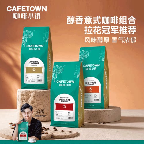 咖啡小镇舒伯特玫瑰意式拼配咖啡豆浓缩阿拉比卡无酸新鲜烘焙454g