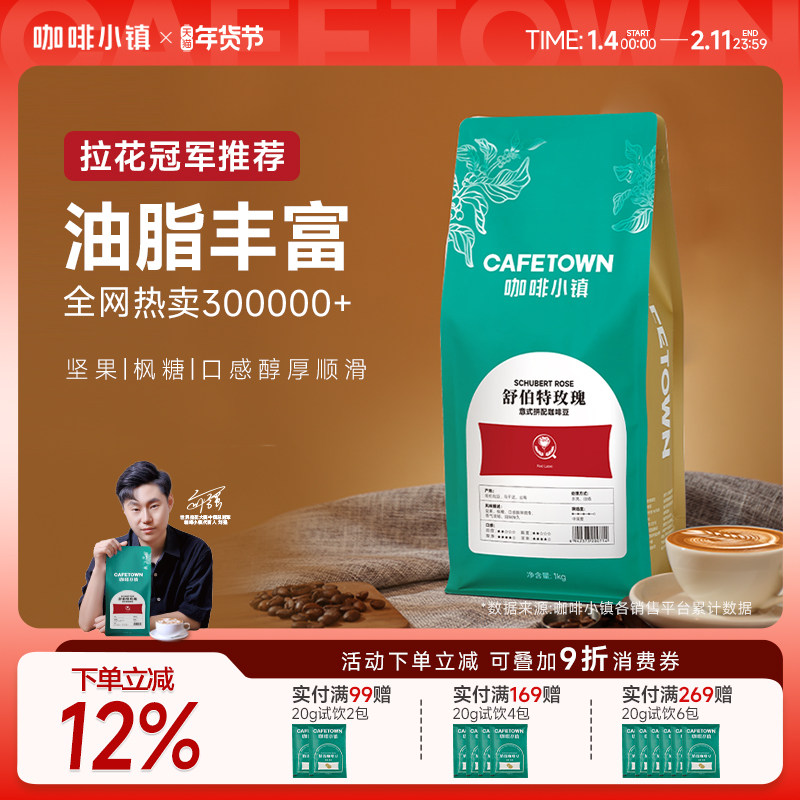 咖啡小镇舒伯特玫瑰意式拼配咖啡豆新鲜烘焙黑咖啡手磨咖啡粉1kg,咖啡/麦片/冲饮,咖啡豆,淘宝优惠券,粉丝福利购,淘宝优惠卷