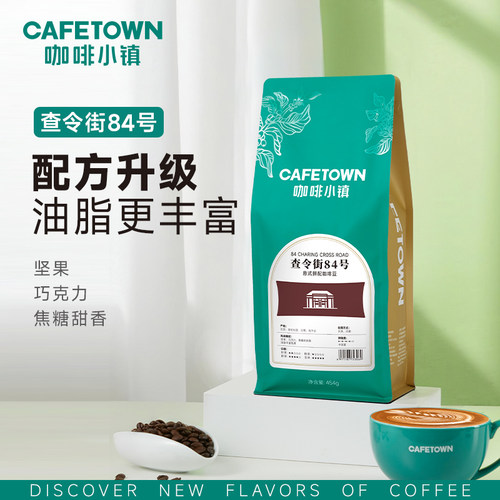 咖啡小镇查令84号意式浓缩