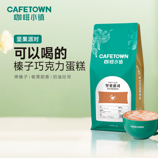 咖啡小镇坚果派对意式拼配咖啡豆深度烘焙特浓香醇浓缩美式1KG