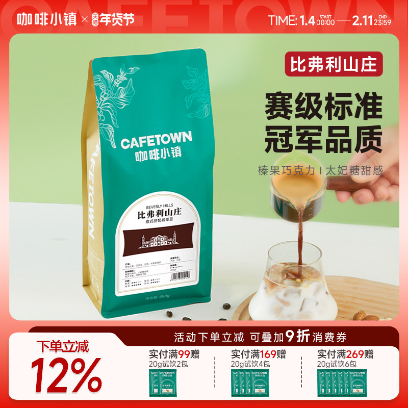 咖啡小镇比弗利山庄意式浓缩咖啡豆中深度新鲜烘焙阿拉比卡1KG,咖啡/麦片/冲饮,咖啡豆,淘宝优惠券,粉丝福利购,淘宝优惠卷