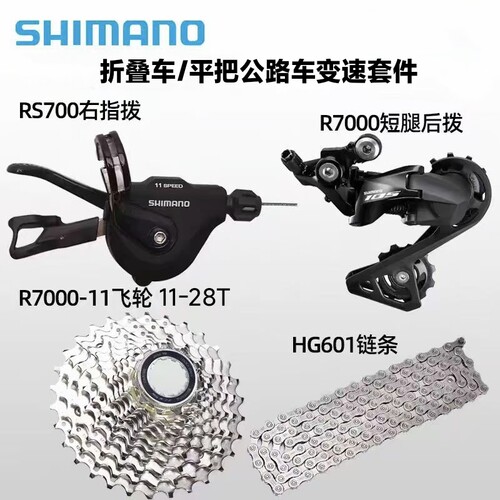 禧玛诺 SHIMANO 105 R7000套件/公路车平把指拨折叠车变速