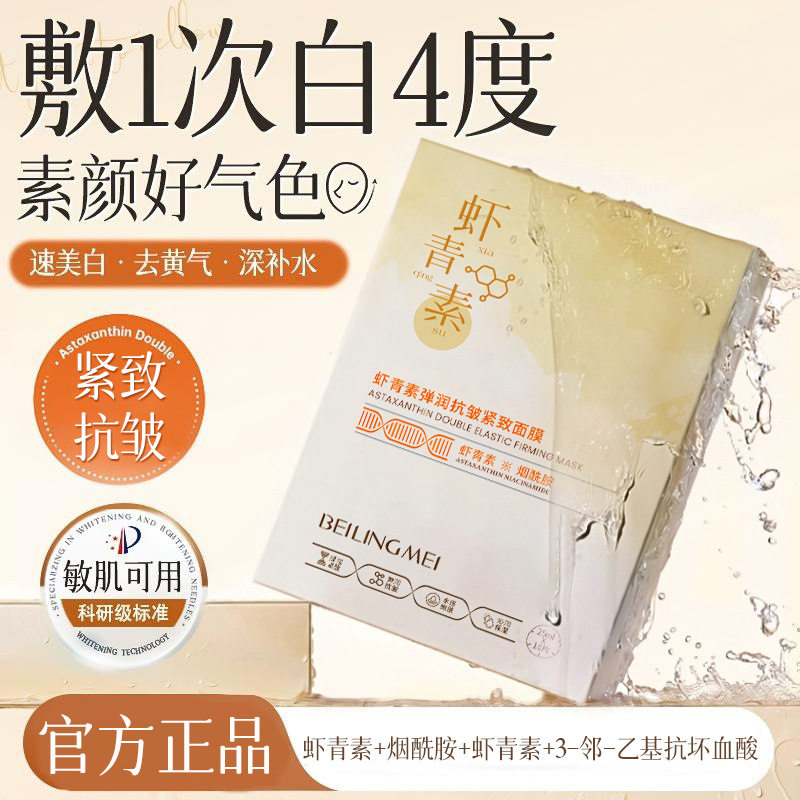 虾青素弹润抗皱紧致面膜紧致淡纹