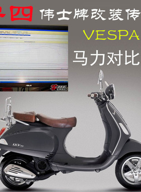 零四传动伟士VESPA冲刺 春天150 HPE GTV GTS300改装传动 开闭盘