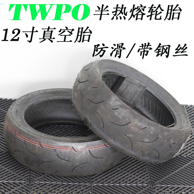twpo轮胎半热熔bws 劲战三代目msx大公仔改装110/120/130-70-12寸