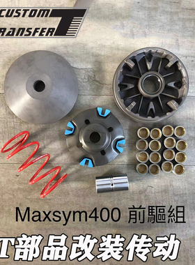 台湾CT部品适用改装 三阳 maxsym400 普利盘 离合 碗公 传动套件