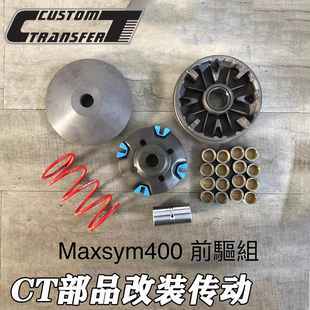 离合 普利盘 maxsym400 台湾CT部品适用改装 碗公 三阳 传动套件