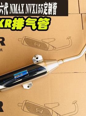 HKR新劲战六代新NMAX NVX155 FORCE SMAX LMAX150 改装回压排气管